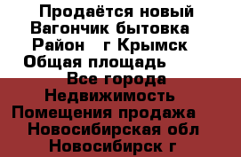 Продаётся новый Вагончик-бытовка › Район ­ г.Крымск › Общая площадь ­ 10 - Все города Недвижимость » Помещения продажа   . Новосибирская обл.,Новосибирск г.